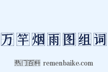 万竿烟雨图组词是什么意思的图片